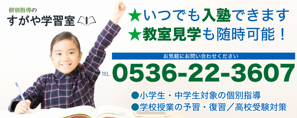  ★いつでも入塾できます ★教室見学も随時可能！ お気軽にお問い合わせください TEL.0536-22-3607 ●小学生・中学生対象の個別指導 ●学校授業の予習・復習／高校受験対策