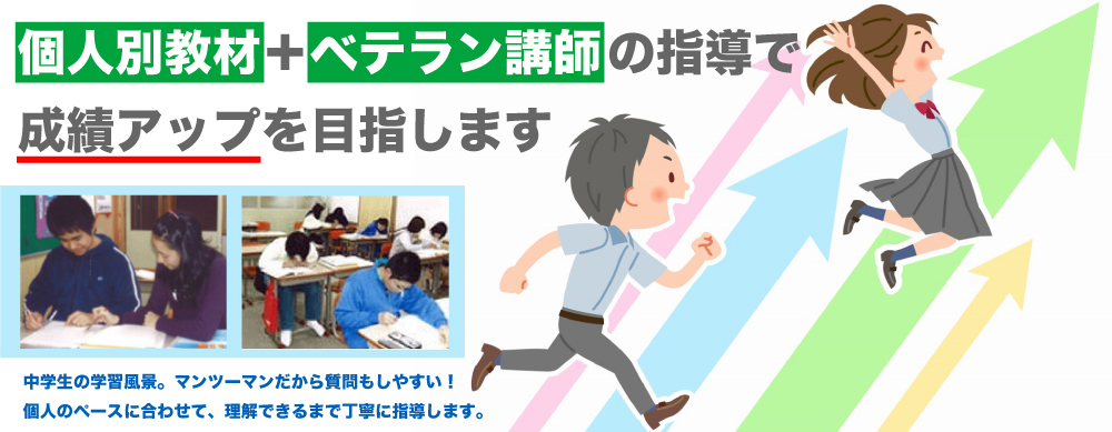 個人別教材＋ベテラン講師の指導で成績アップを目指します 中学生の学習風景。マンツーマンだから質問もしやすい！ 個人のペースに合わせて、理解できるまで丁寧に指導します。